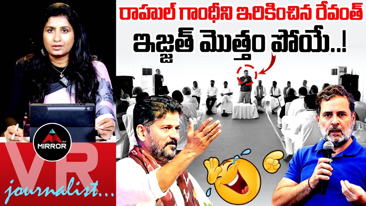 Journalist Vijaya Reddy Analysis On Rahul Gandhi Telangana Tour | CM Revanth Reddy | Mirror TV