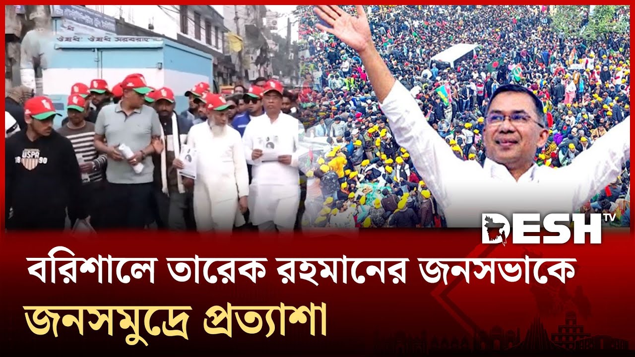 ২ দশক পর প্রিয় নেতাকে কাছে পেতে উন্মুখ বরিশালবাসী | BNP | Tarique Rahman | Desh TV