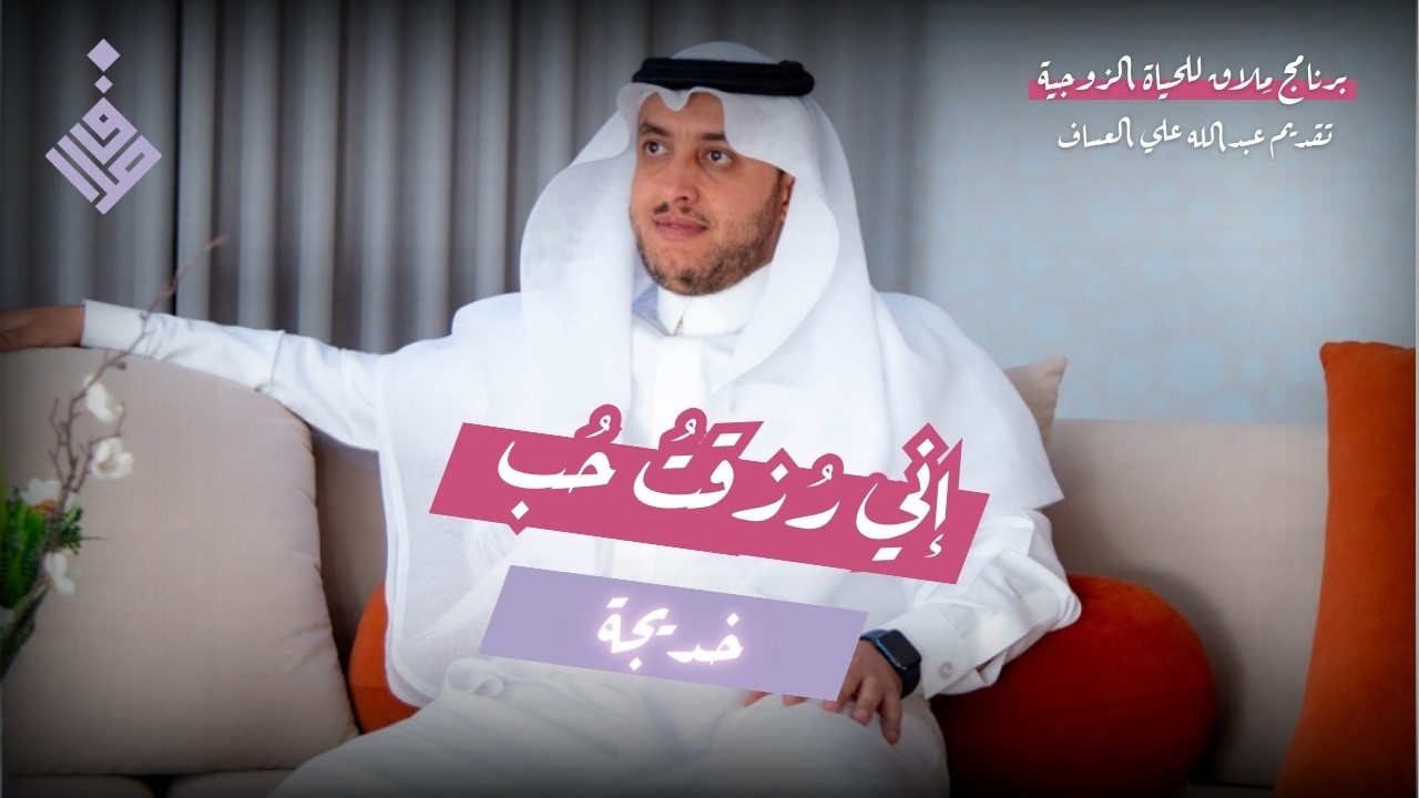 إني رُزقتُ حب خديجة l عبدالله العساف