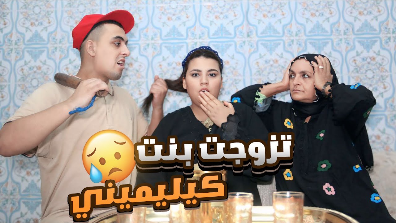 لبنت لي بغيت او حبيت لقيتها ماتعرف تصلق حتا بيضة 😢💔ولكن صدماتني ف لي…