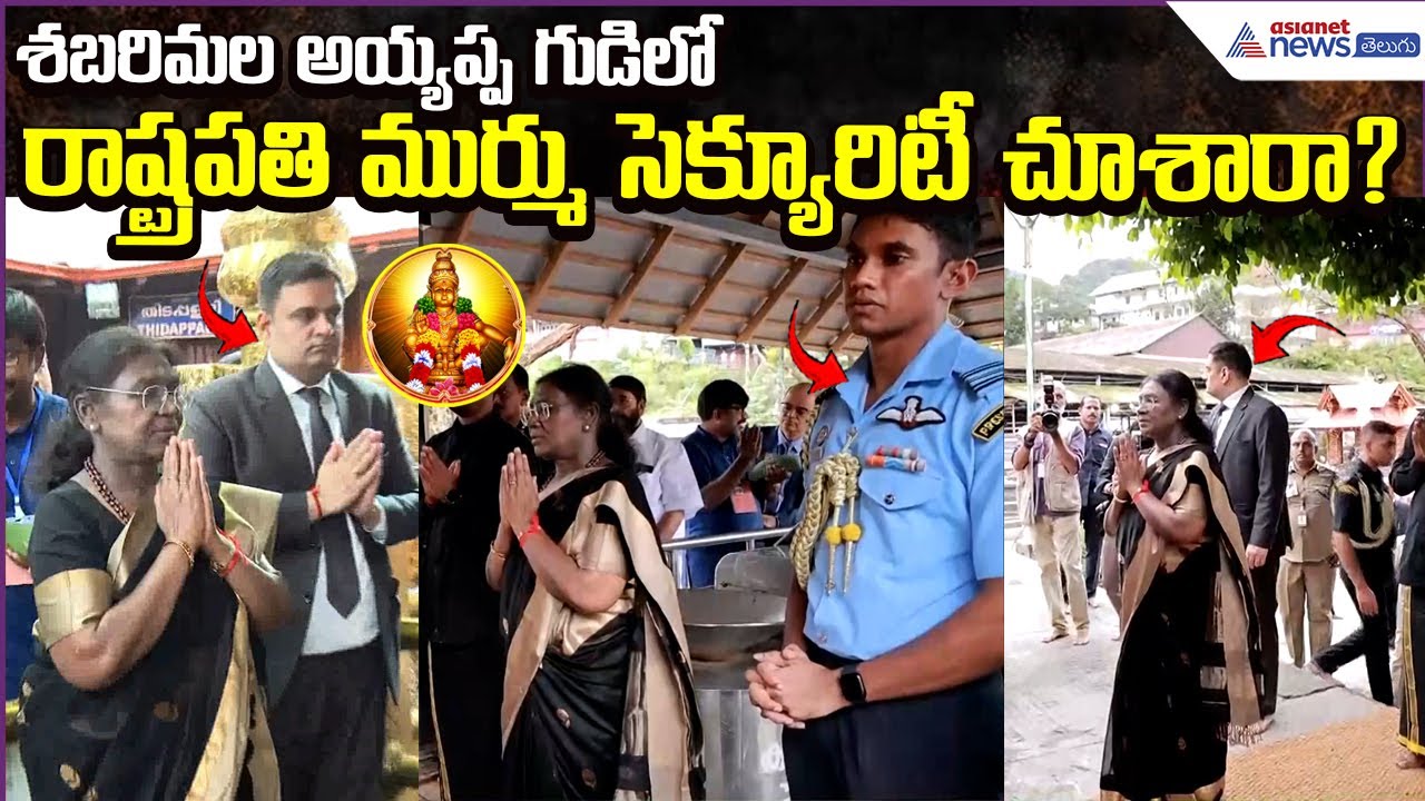 Draupadi Murmu Visit:శబరిమల అయ్యప్ప గుడిలో రాష్ట్రపతి ముర్ము సెక్యూరిటీ చూశారా?| Asianet News Telugu