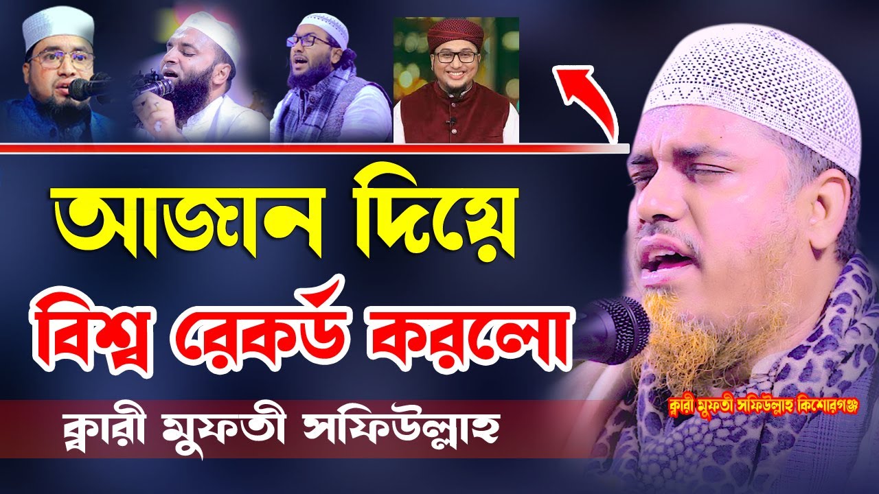 ২০২২ সালের সেরা আজান দিয়ে বিশ্বে রেকর্ড করলেন ক্বারী মুফতি সফিউল্লাহ আজান Mufti Shafullah Azan
