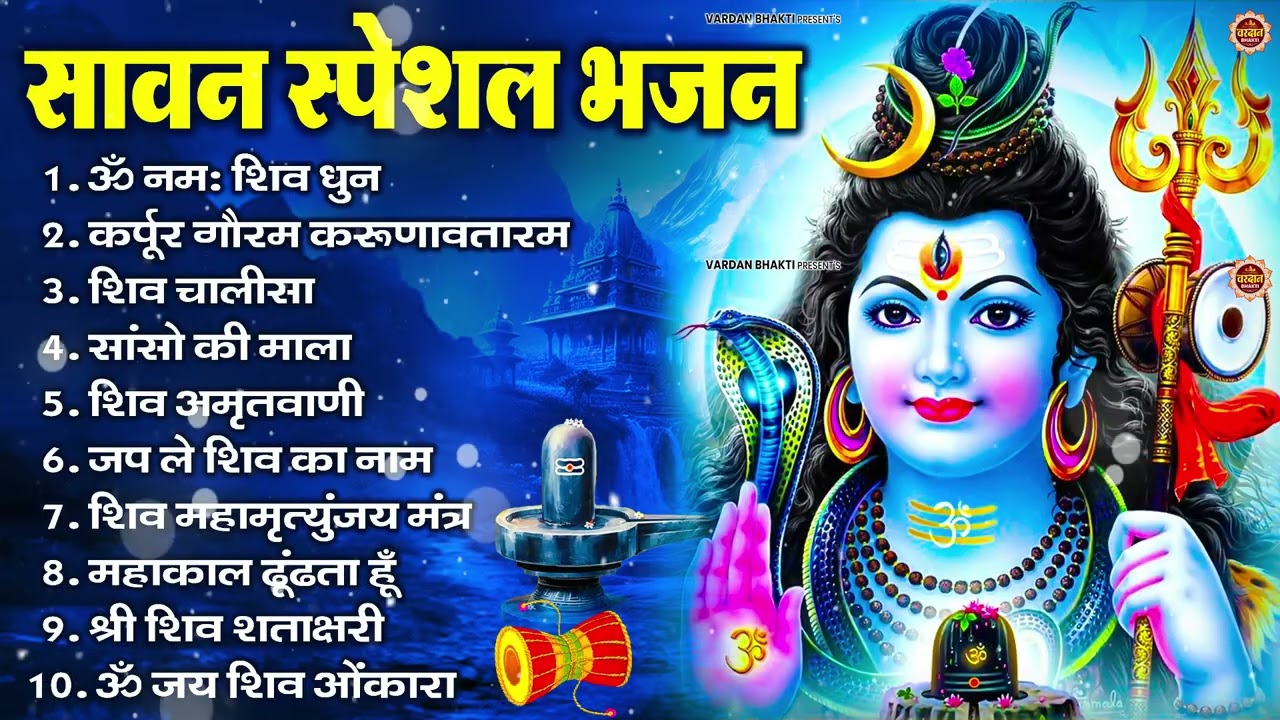 सावन सोमवार भजन : कर्पूर गौरम करुणावतारं, ॐ नमः शिवाय, शिव प्रार्थना, शिव अमृतवाणी, चालीसा व आरती