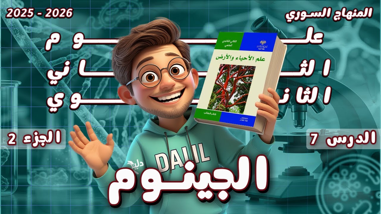 الجينوم 🧬 الدرس 7️⃣ الجزء 2️⃣ علم الأحياء والأرض (علوم) الصف الحادي عشر المنهاج السوري 2025-2026
