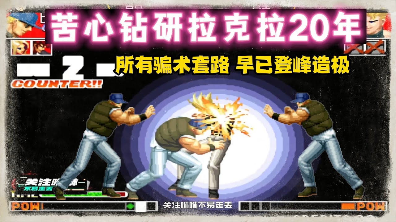 拳皇97：他苦心钻研20年克拉克，所有骗术套路，早已登峰造极