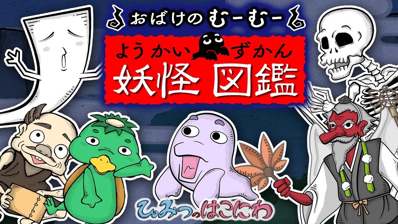 おばけのむーむー　妖怪図鑑　その1｜赤ちゃん 子供向けアニメ・animation for kids【ひみつの箱庭】