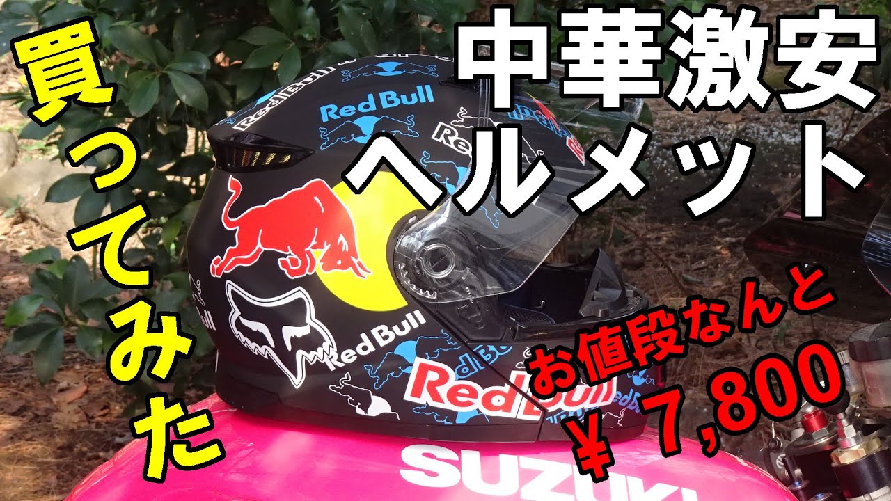 ネット通販で中華激安ヘルメットを買ってみた【前編】購入～開封～試着