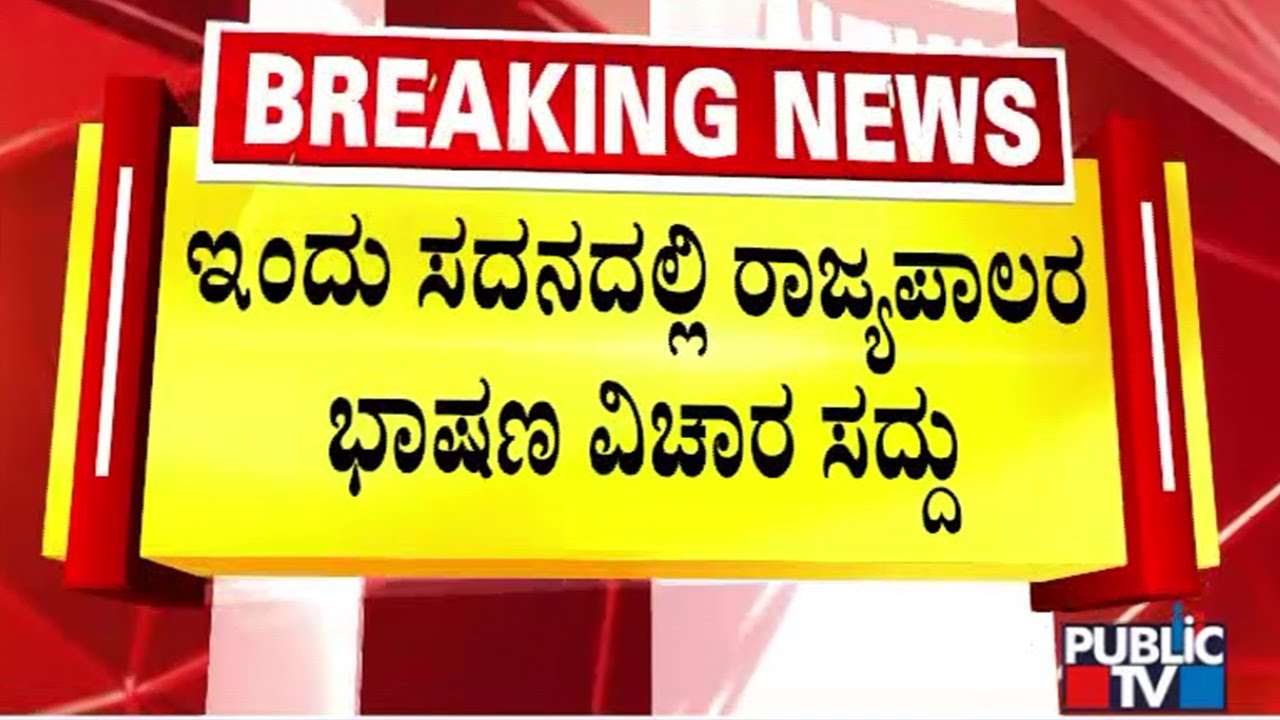 ಗರ್ವನರ್ ವರ್ಸಸ್ ಗವರ್ನಮೆಂಟ್ ಭಾಷಣ ಫೈಟ್ | Karnataka Assembly Session | Public TV