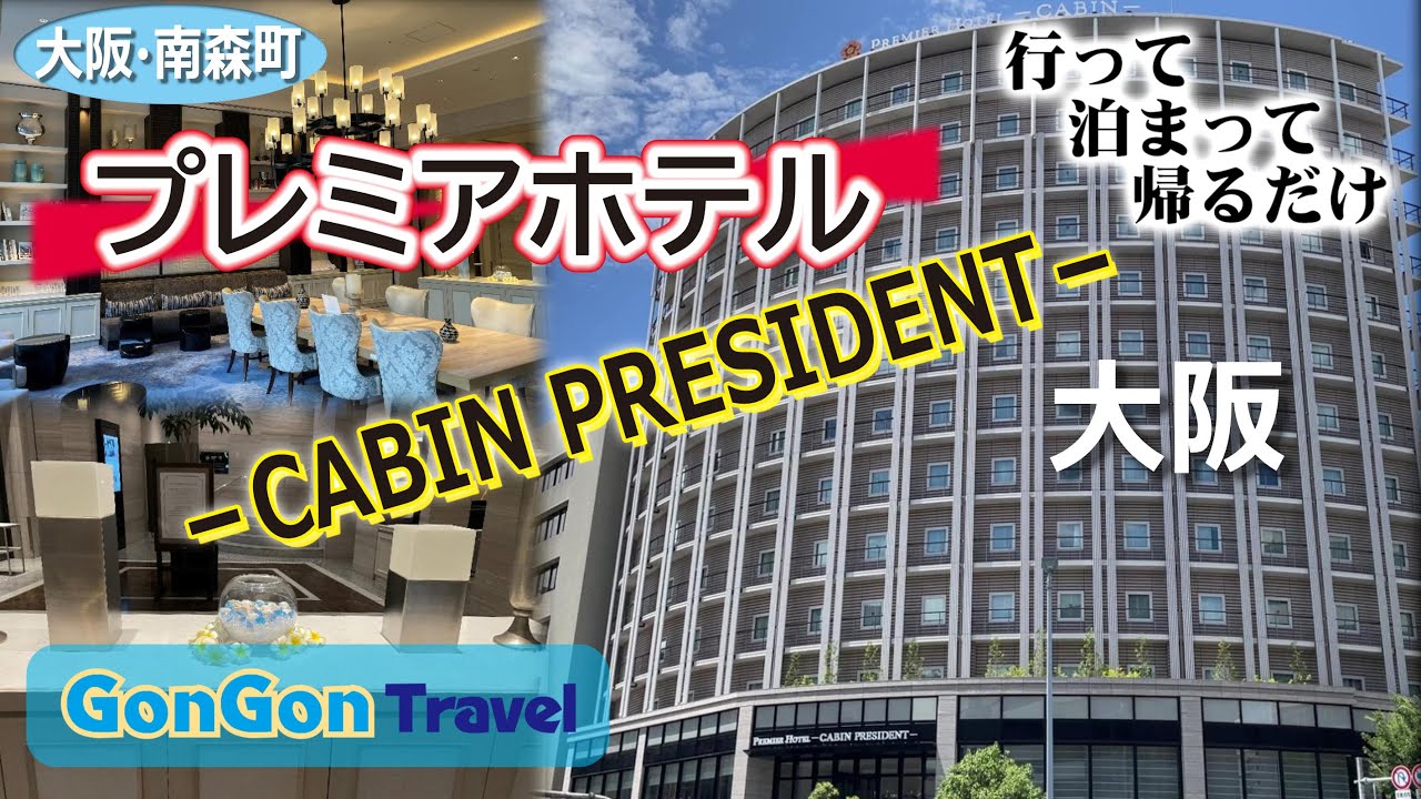 大阪南森町プレミアホテル－CABIN PRESIDENT【行って・泊まって・帰るだけ】GONGON Travel