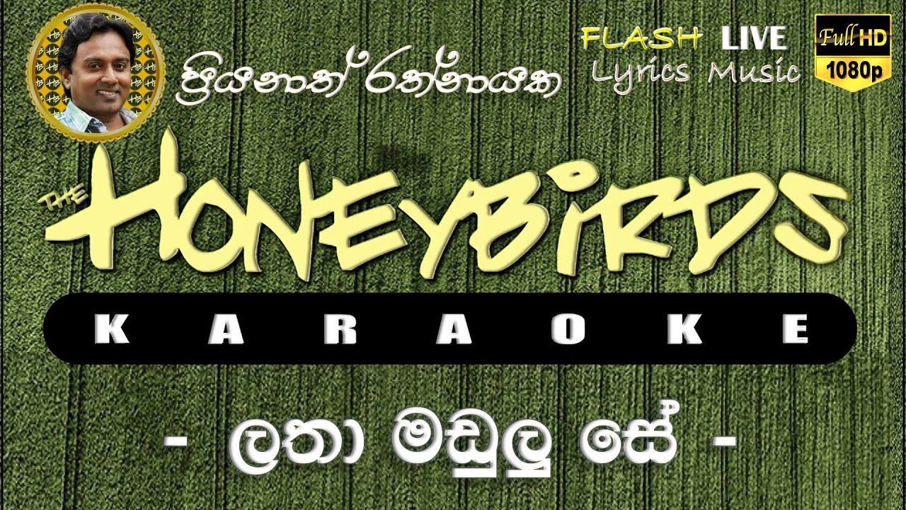 Latha Madulu Se Karaoke (Without Voice) ලතා මඩුලු සේ කැරෝකේ