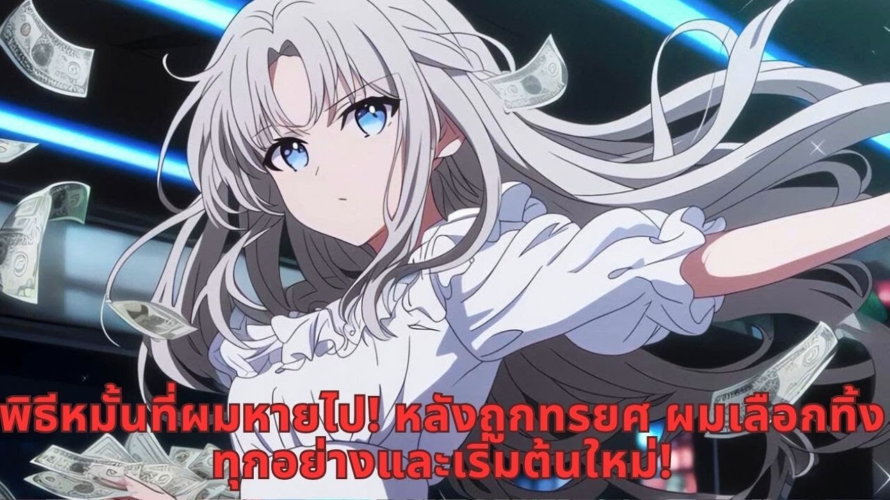 พิธีหมั้นที่ผมหายไป! หลังถูกทรยศ ผมเลือกทิ้งทุกอย่างและเริ่มต้นใหม่!