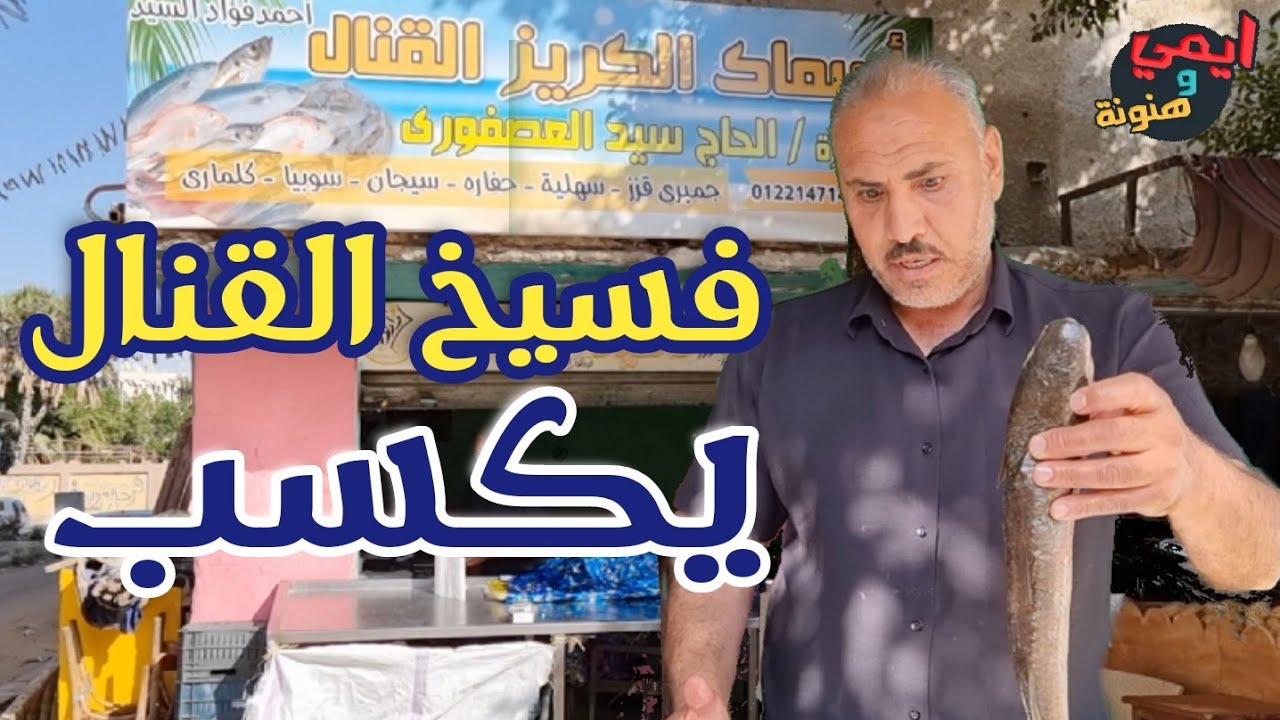 أحسن وأكبر فسيخ في مصر 🇪🇬 طريقة تمليح وتخليل الأسماك يكشفها لنا حج سيد العصفوري مع #ملكة_البحريات