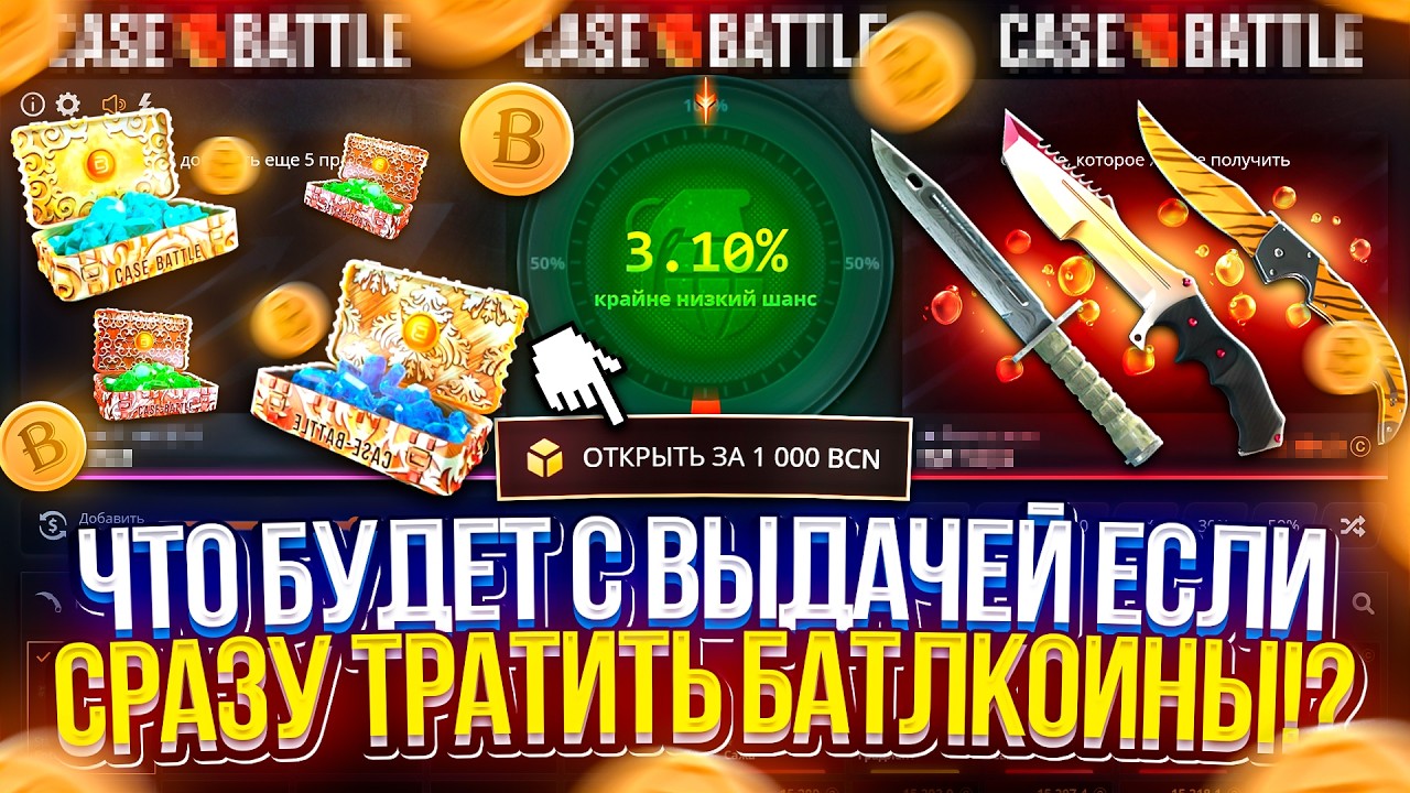 Улучшится ли ВЫДАЧА НА КБ, если СРАЗУ ТРАТИТЬ БАТЛКОИНЫ!?