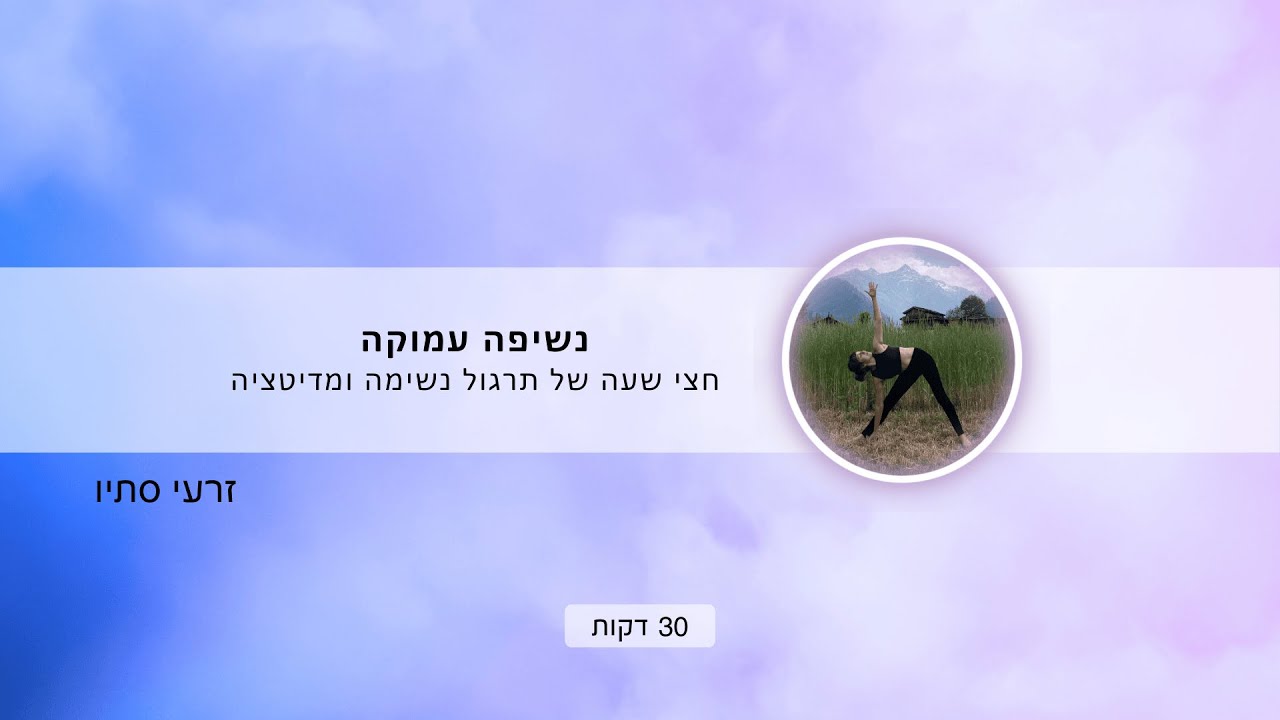 נשיפה עמוקה - 30 דקות תרגול בוקר של נשימה ומדיטציה