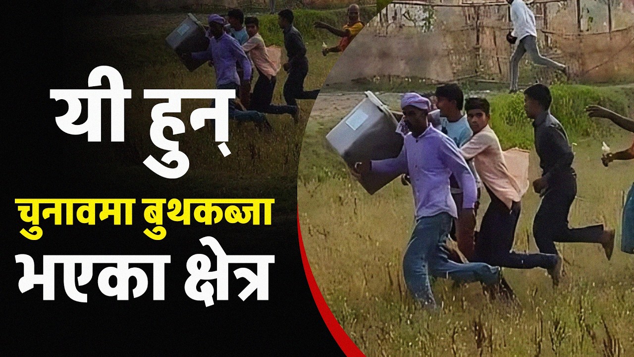 निर्वाचनपिच्छे दोहोरिने बुथकब्जा र हिंसाका घटना, विगतमा कहाँ के-के भएका थिए ?