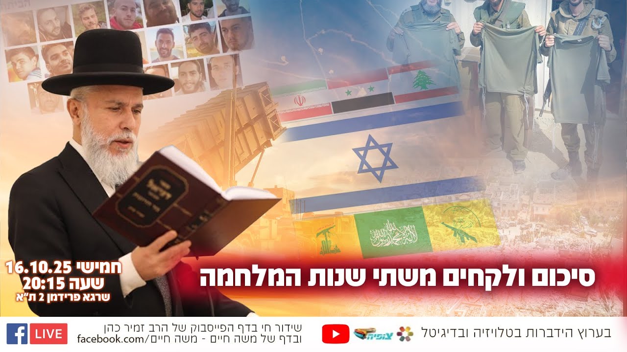 סיכום ולקחים משתי שנות המלחמה | הרב זמיר כהן