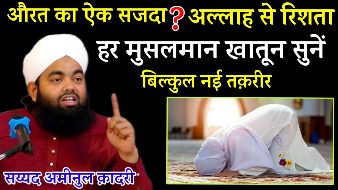 Aurat ka Aek Sajda ? Apna Rishta Allah Se Jodo | Sayyed Aminul Qadri Ki Takreer?