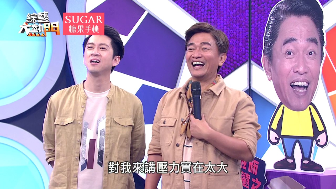 【啊啊啊啊啊！跟你相處壓力真的好大！】 20170626 綜藝大熱門 X SUGAR糖果手機