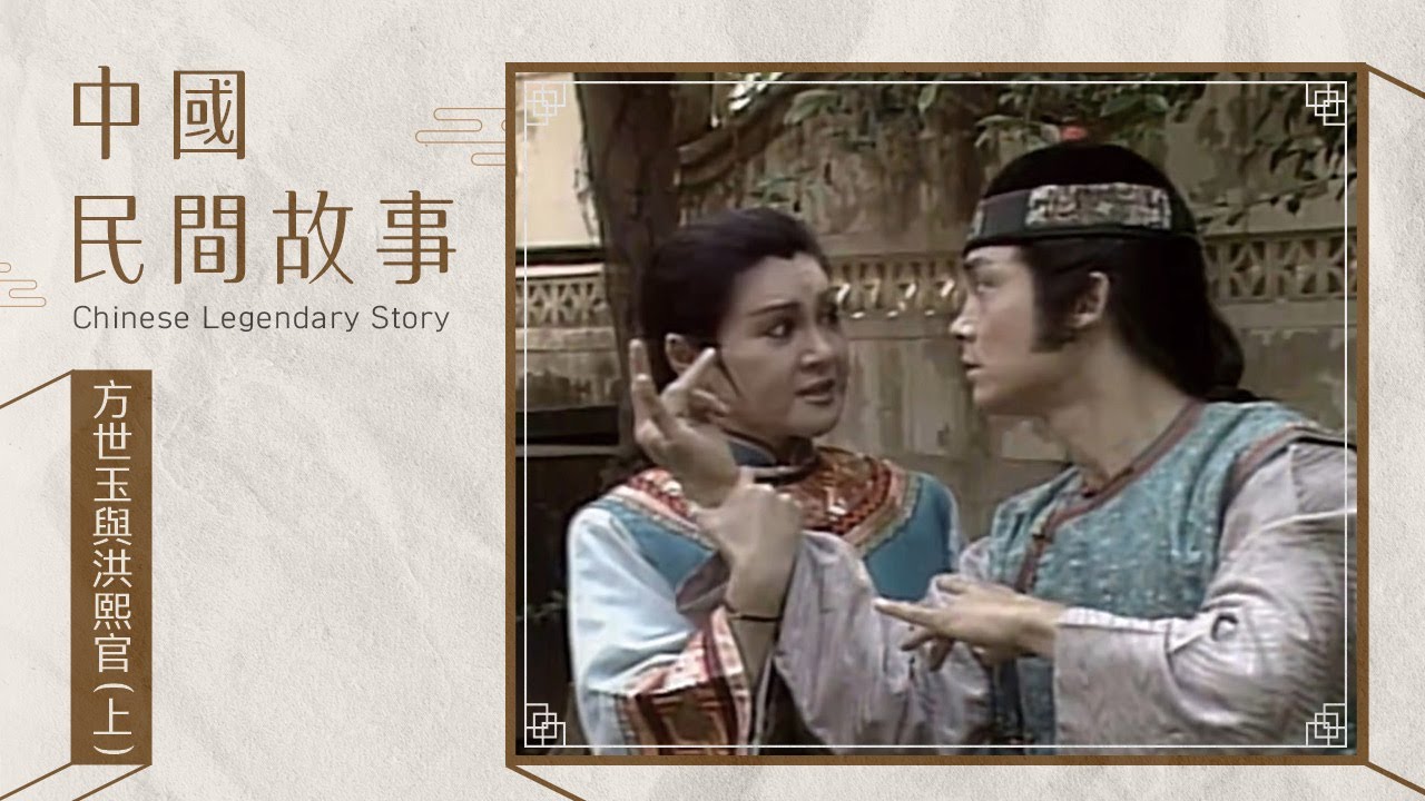 中國民間故事 方世玉與洪熙官(上) Chinese legendary story