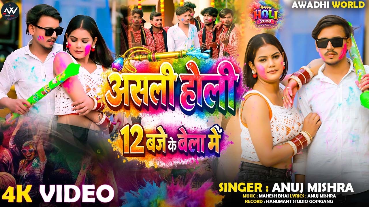 #holi - असली होली 12 बजे के बेला में - Asali Holi 12 Baje Ke Bela Me - Anuj Mishra #awadhiholisong
