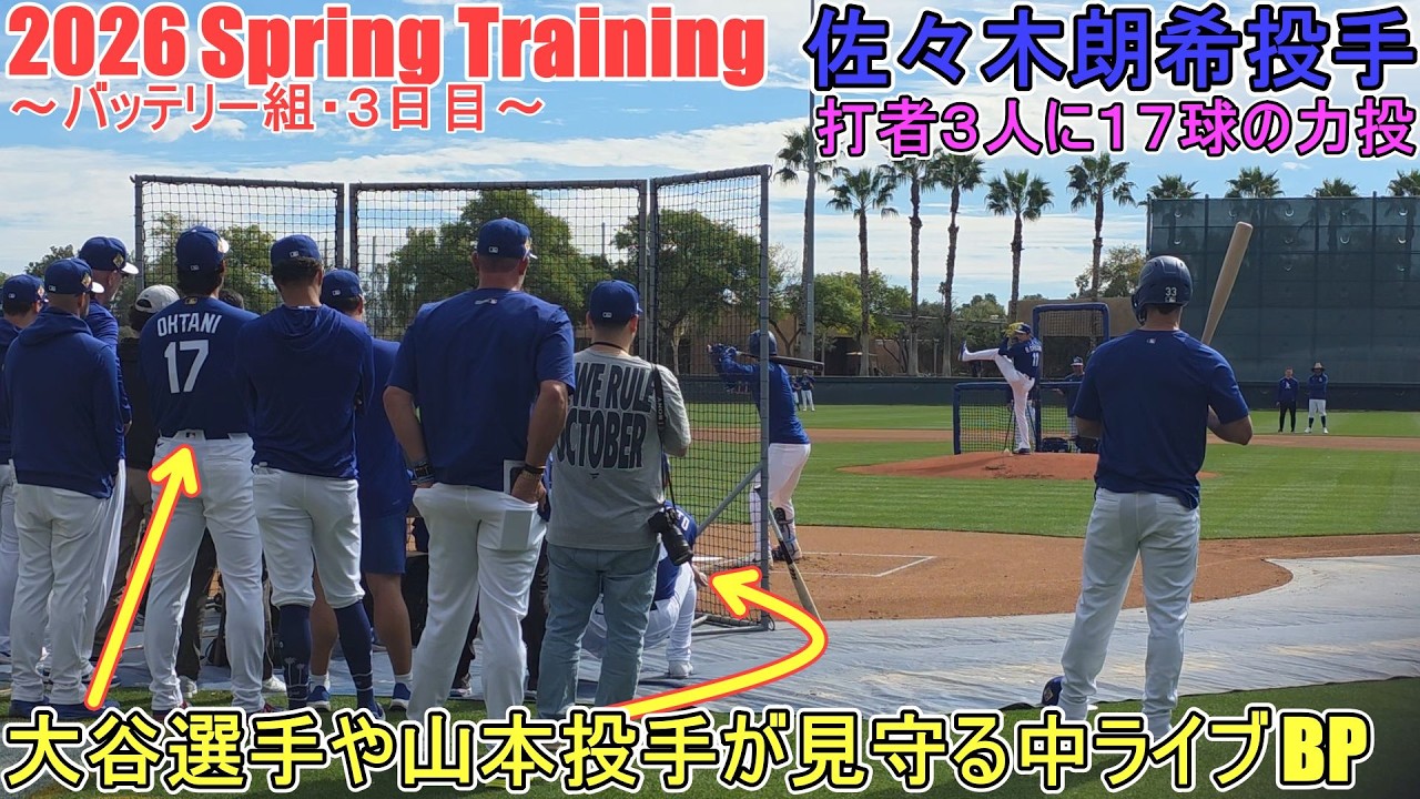 大谷翔平選手と山本由伸投手が見守る中ライブBP♦打者３人に17球の力投♦【佐々木朗希投手】～バッテリー組・３日目～Roki Sasaki 2026  Spring Training