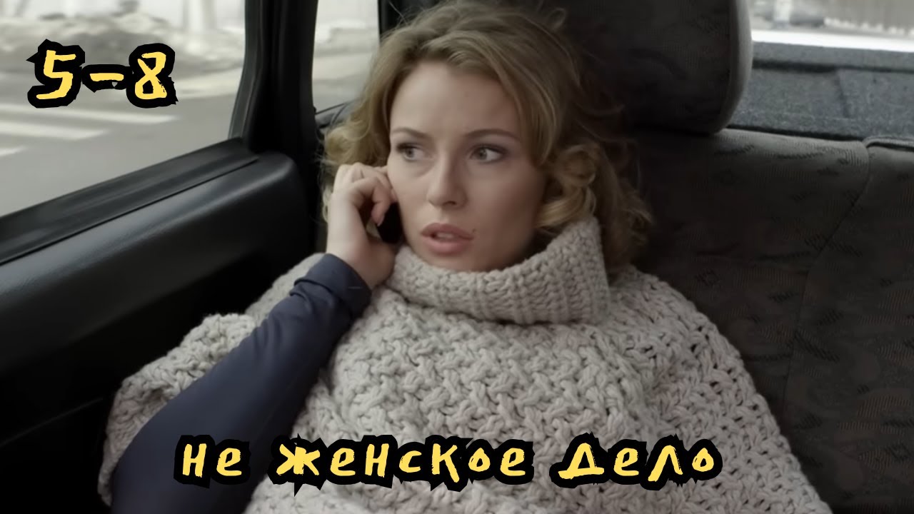 БОМБИЧЕСКИЙ СЕРИАЛ! Не женское дело, 5-8 серии