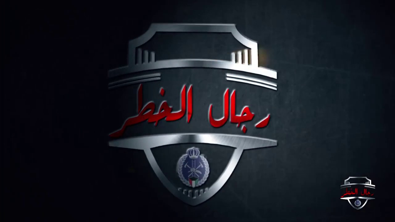 برنامج رجال الخطر الحلقة ٢