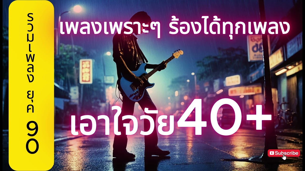 รวมเพลงไทยยุค 90 เพราะๆ ฟังสบาย ร้องตามได้ทุกเพลง ฟังยาว ๆ นั่งทำงานเพลินๆ เอาใจคนวัย40+