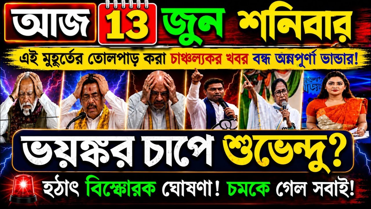 LIVE : 13 June 2026|সকালের তাজা খবর! আকাশবাণী স্থানীয় সংবাদ l akashvani kolkata Live news Bangla