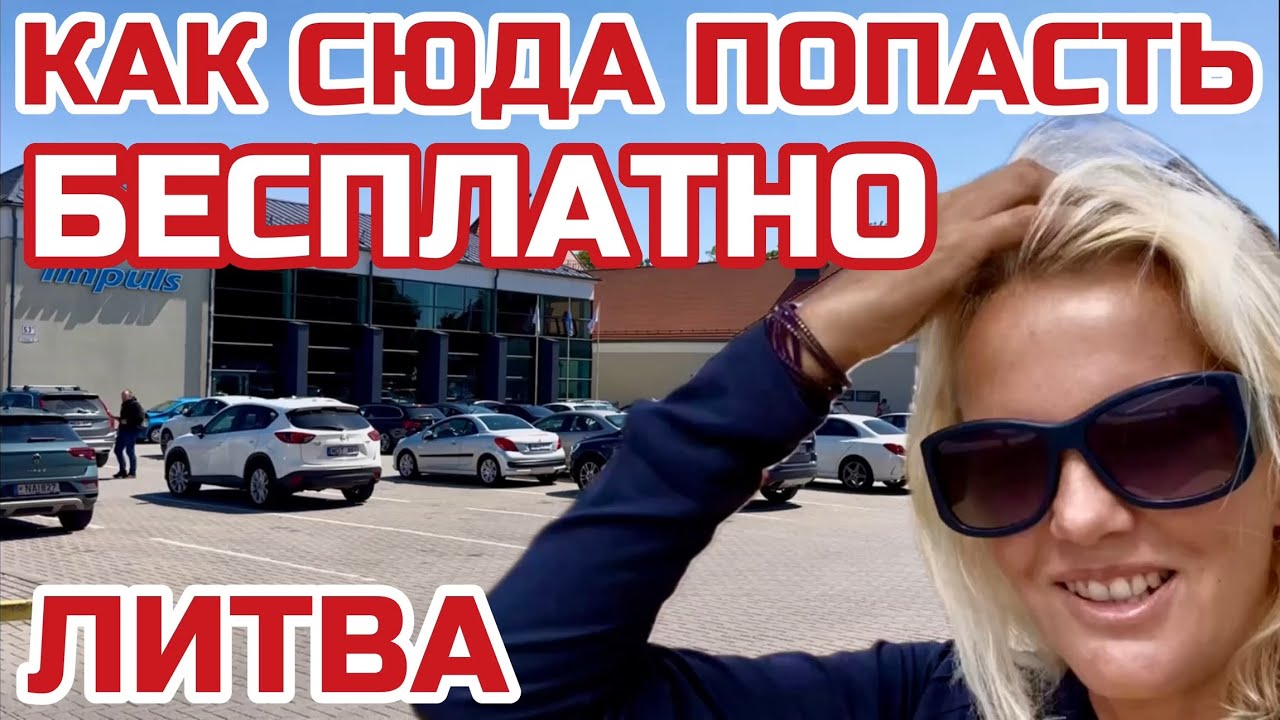 Литва. Мы не хотели это выдавать. Большей глупости не слышали #литва #клайпеда #impuls
