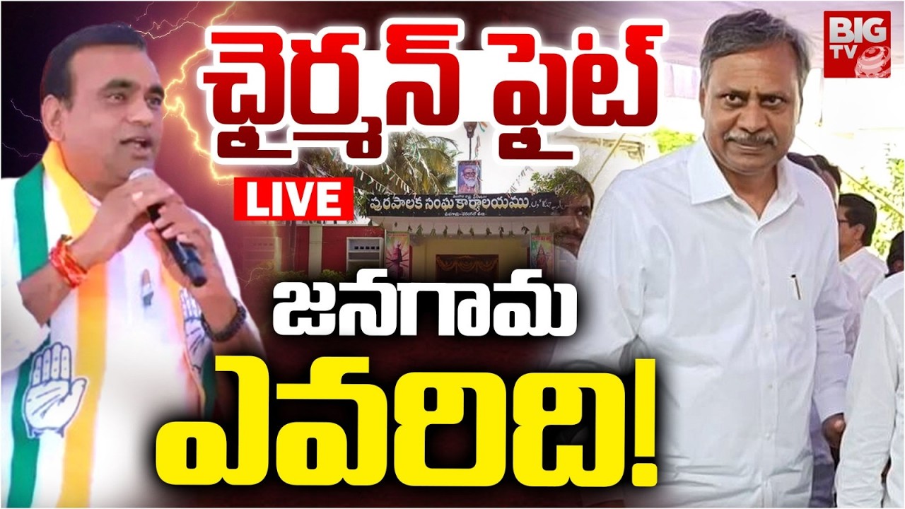 జనగామ ఎవరిది! LIVE | Jangaon Municipal Chairman Fight | Palla Rajeshwar Reddy VS MP Chamala | BIG TV