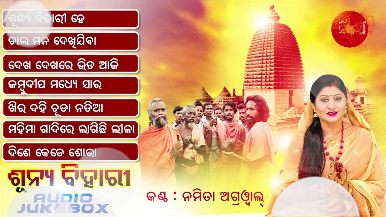 Sunya Bihari He | Superhit Alekh Mahima Bhajan | Audio Jukebox | Namita Agrawal | Sidharth Music