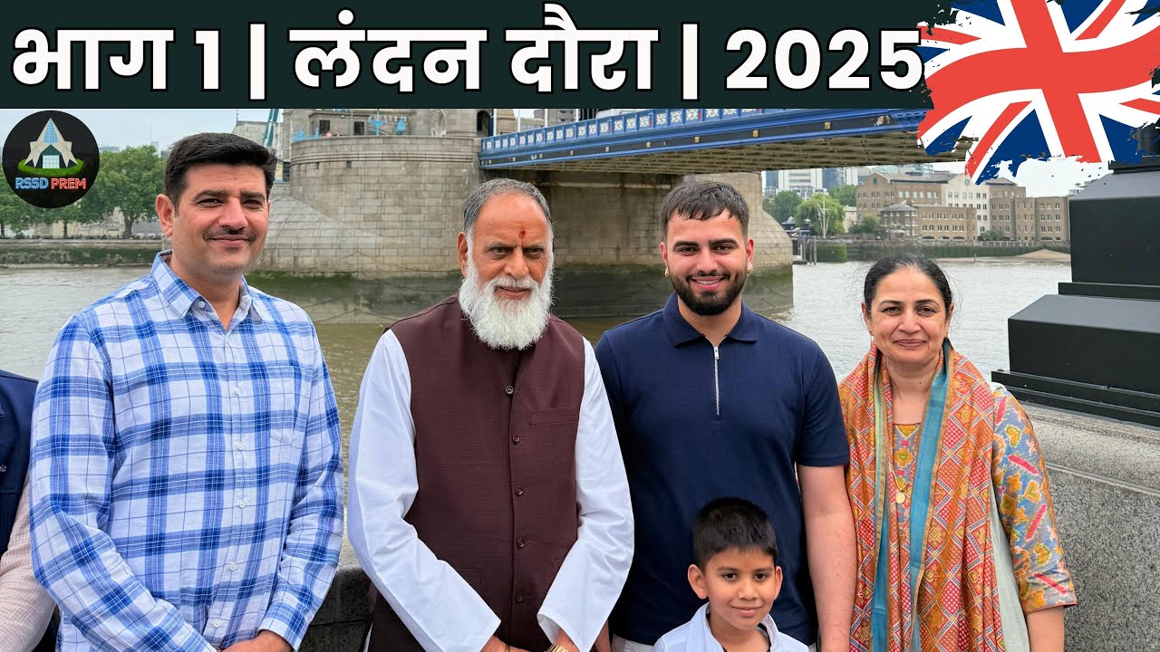 13 JUNE | महाराज जी | लंदन यात्रा 2025 | पहला दिन #rssdprem #london #rssdlondon #kanwarsahebji