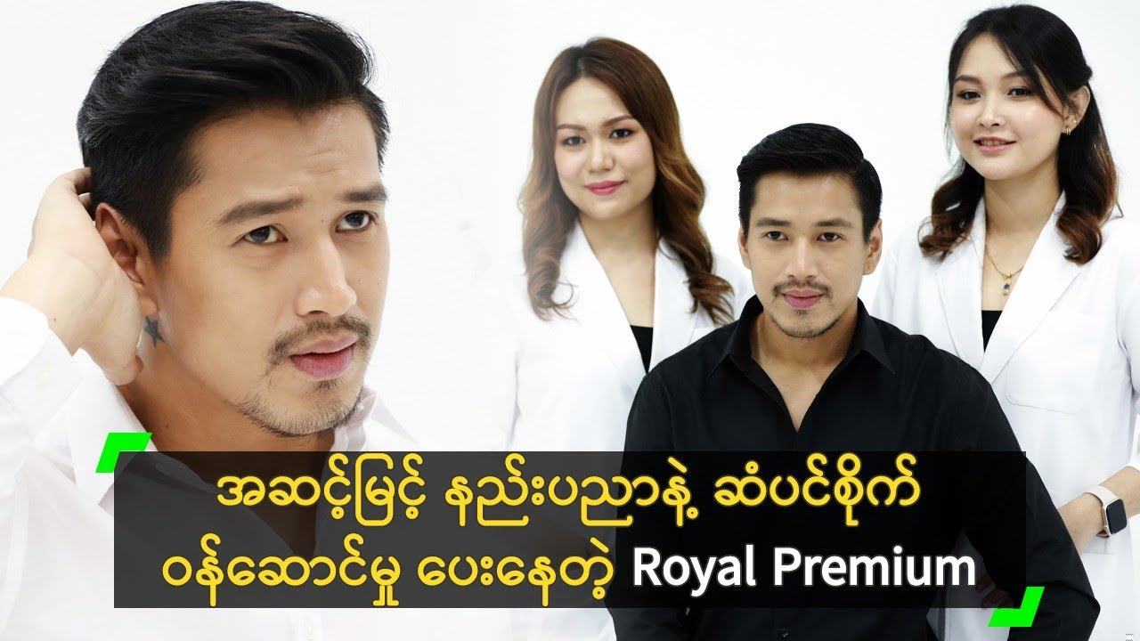 အဆင့်မြင့် နည်းပညာနဲ့ ဆံပင်စိုက် ဝန်ဆောင်မှုပေးတဲ့ Royal Premium
