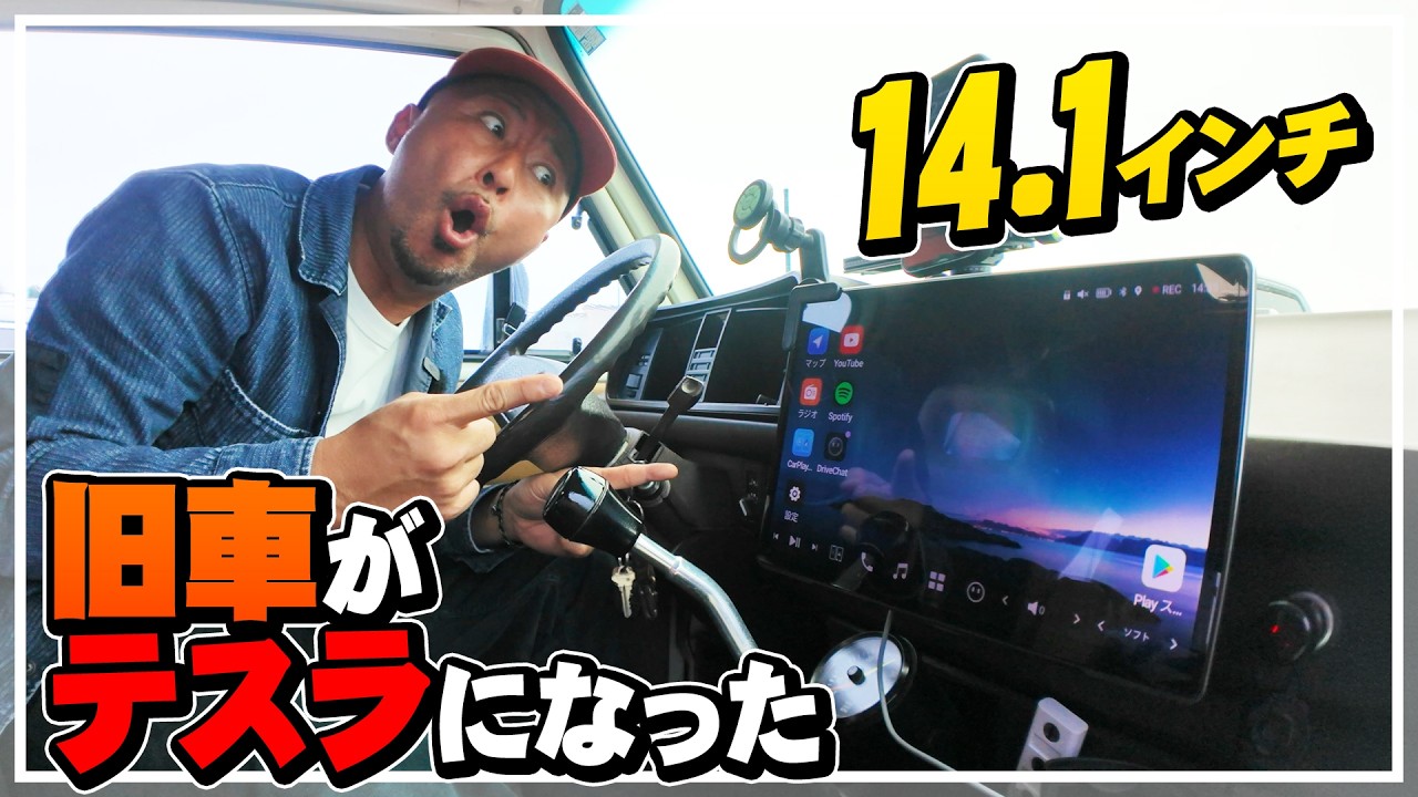 旧車が最新テスラになる！特大ナビATOTO X10 14.1インチを入れたら車内が未来になった！