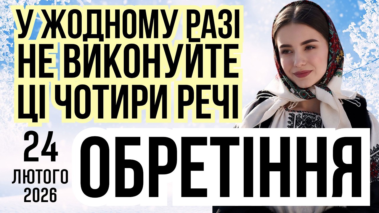 ОБРЕТІННЯ 2026 | Що не можна робити на свято Іоанна Хрестителя. Прикмети погоди та іменини