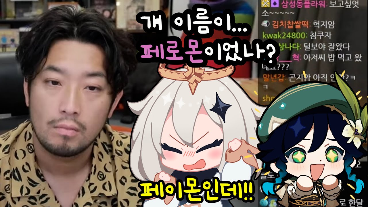 침착맨님 원신 하는거 보는 페이몬, 벤티 성우ㅋㅋㅋㅋㅋ