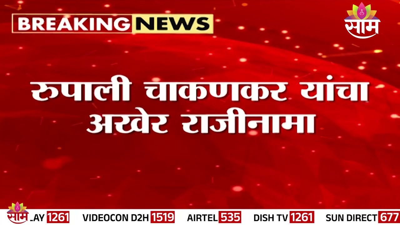 रुपाली चाकणकर यांचा अखेर राजीनामा | Rupali Chakankar Resigns | Ashok Kharat's Case