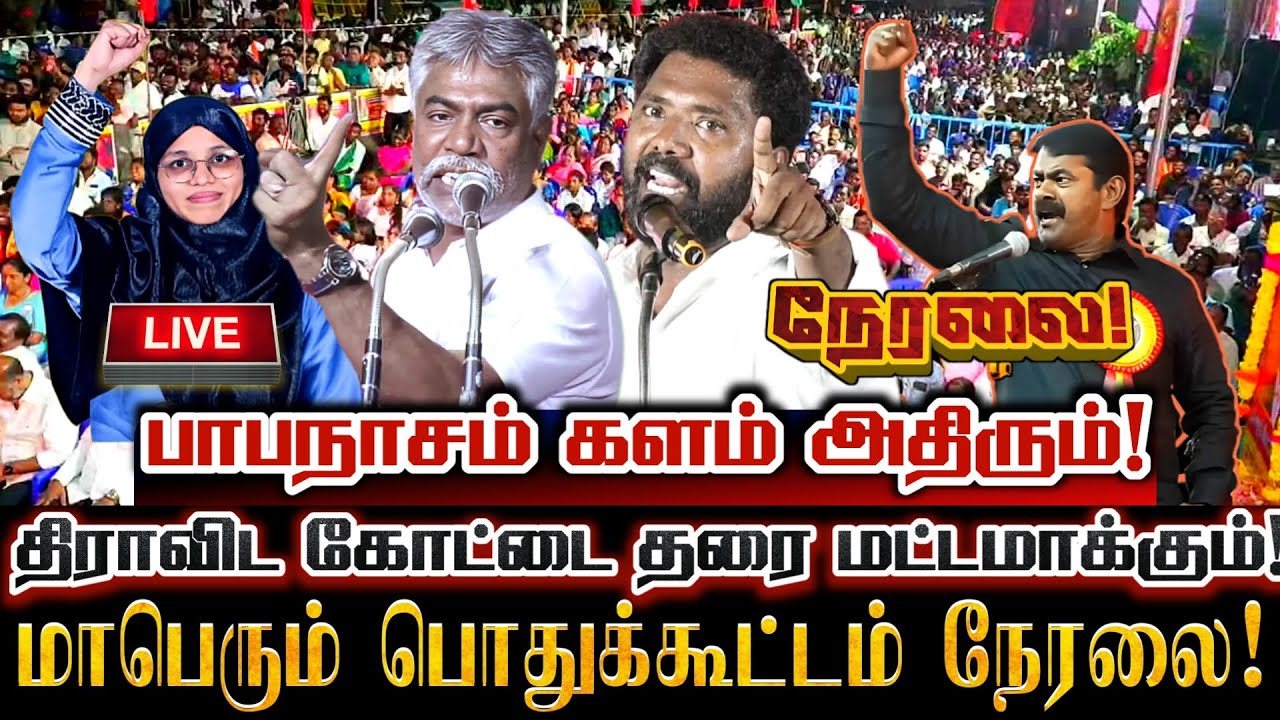 🔴[LIVE] நேரலை பாபநாசம் சட்டமன்ற தொகுதி வேட்பாளர் அறிமுக பொதுக்கூட்டம்! Ntk kovai Karthika