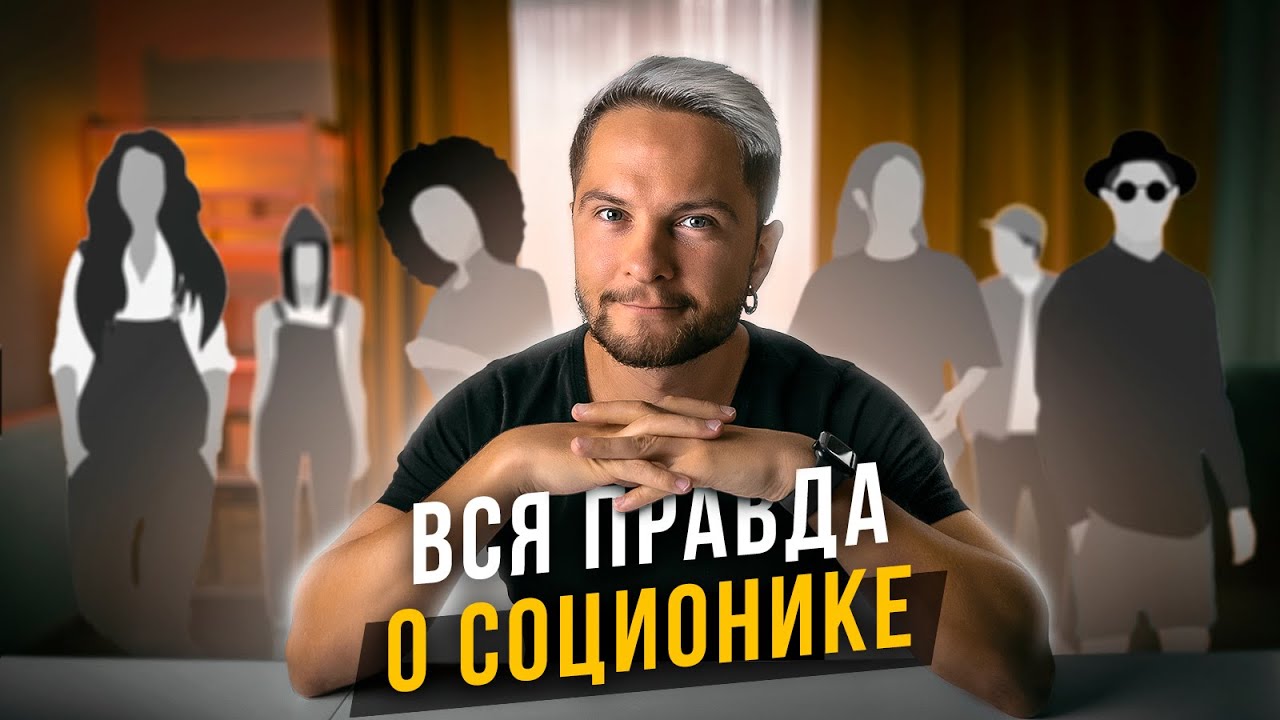 Соционика - ВСЁ что нужно знать