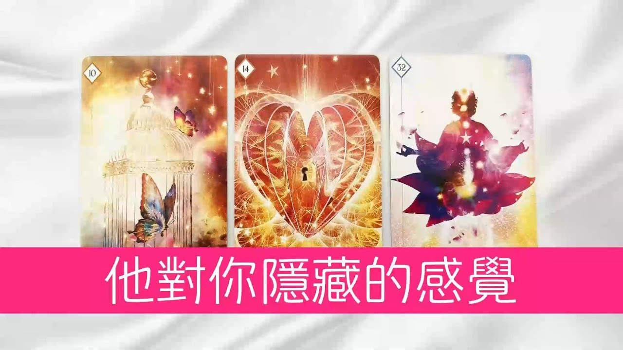 他對你隱藏的感覺！對你是走心還是玩一玩？|塔羅占卜|曖昧|戀愛|桃花|愛情