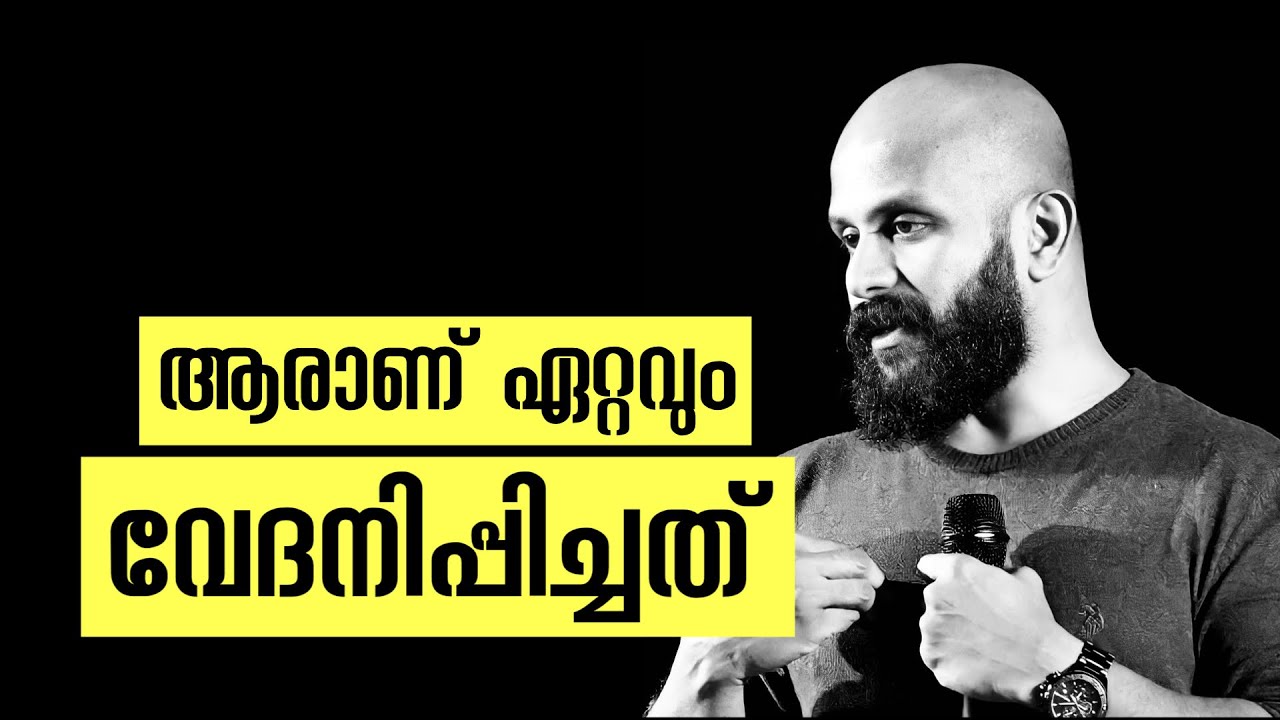 ആരാണ്‌ ഏറ്റവും വേദനിപ്പിച്ചത്‌..?