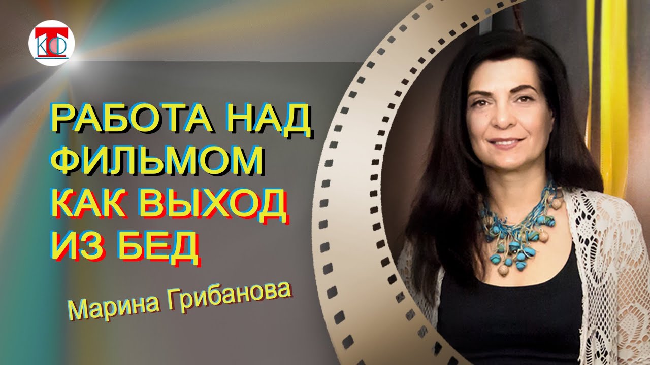Работа над фильмом как выход из плохого состояния #КФТ #Марина_Грибанова #Светлана_Кульчицкая #кино
