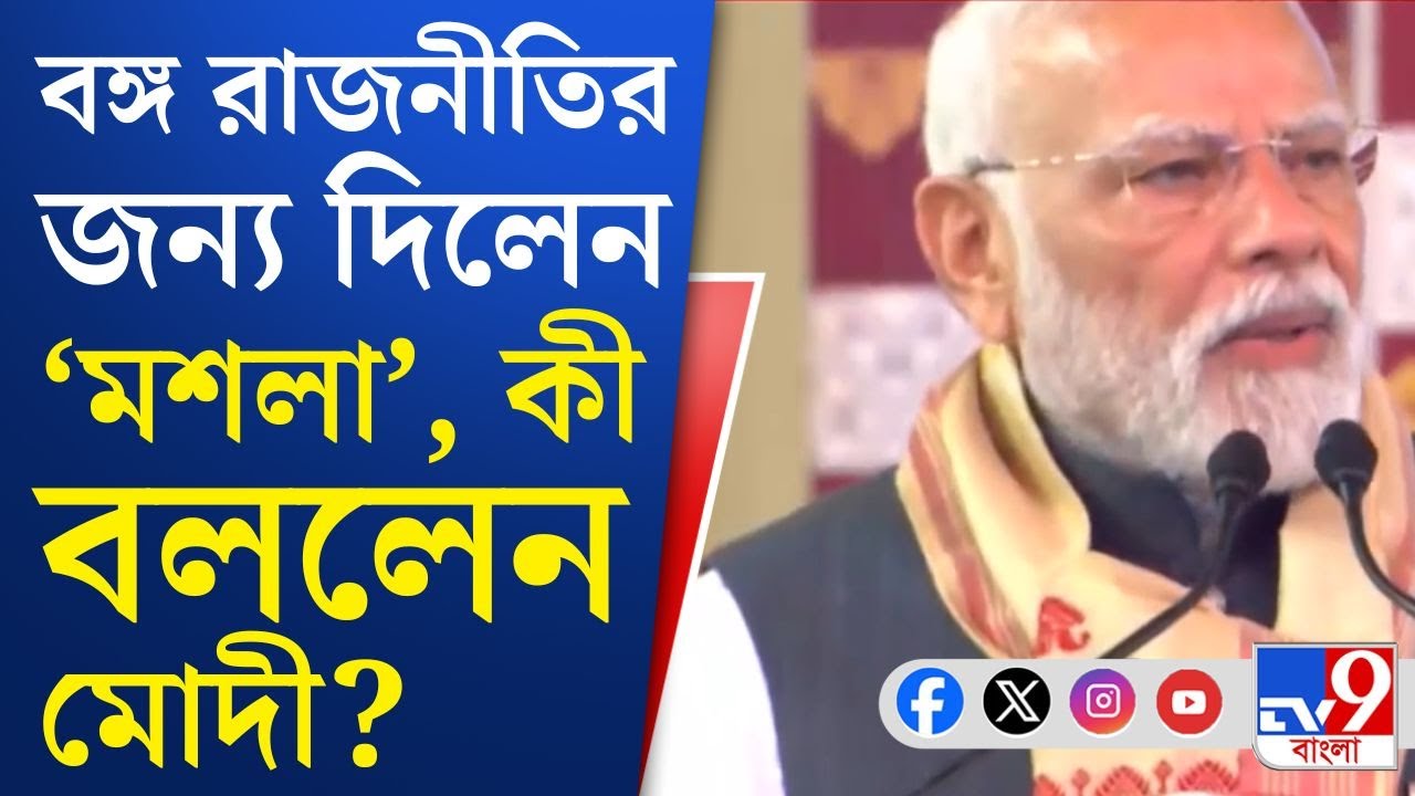 Narendra Modi from Assam: কংগ্রেসকে বেনজির আক্রমণে মোদী, বঙ্গ রাজনীতির জন্য কোন 'মশলা' দিলেন নমো?