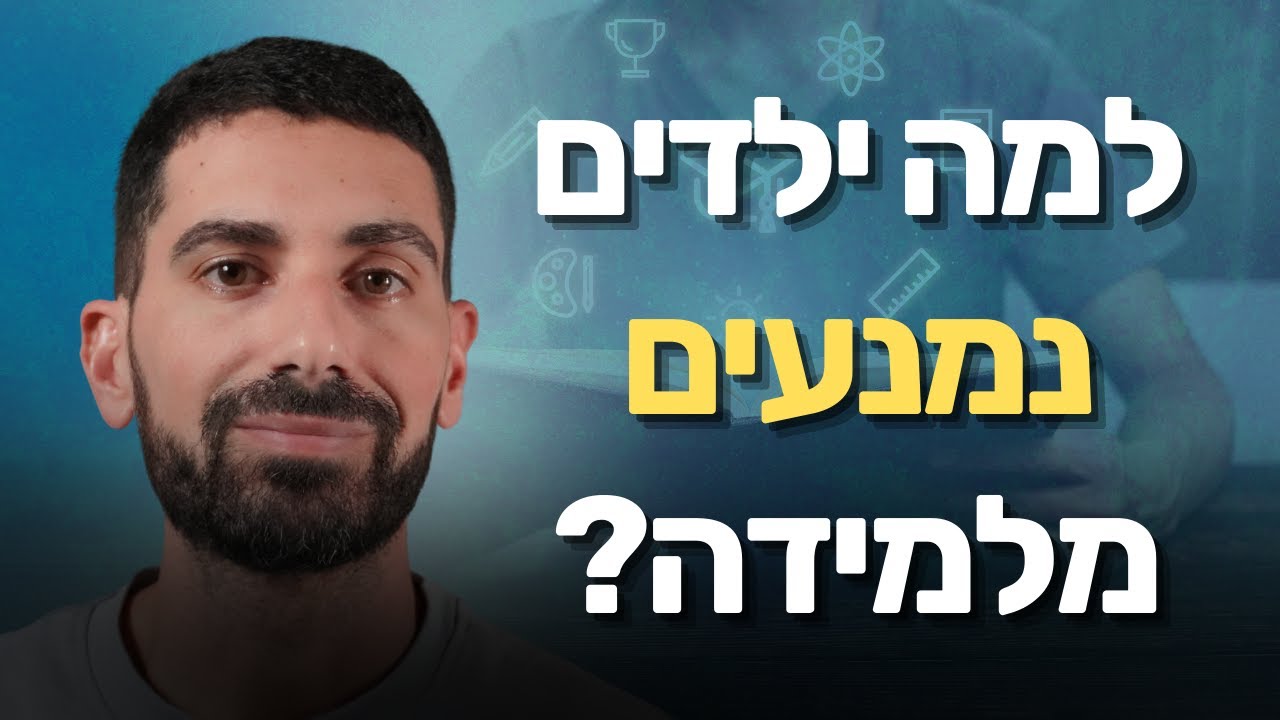 המפתח ללמידה: ערך עצמי ומסוגלות