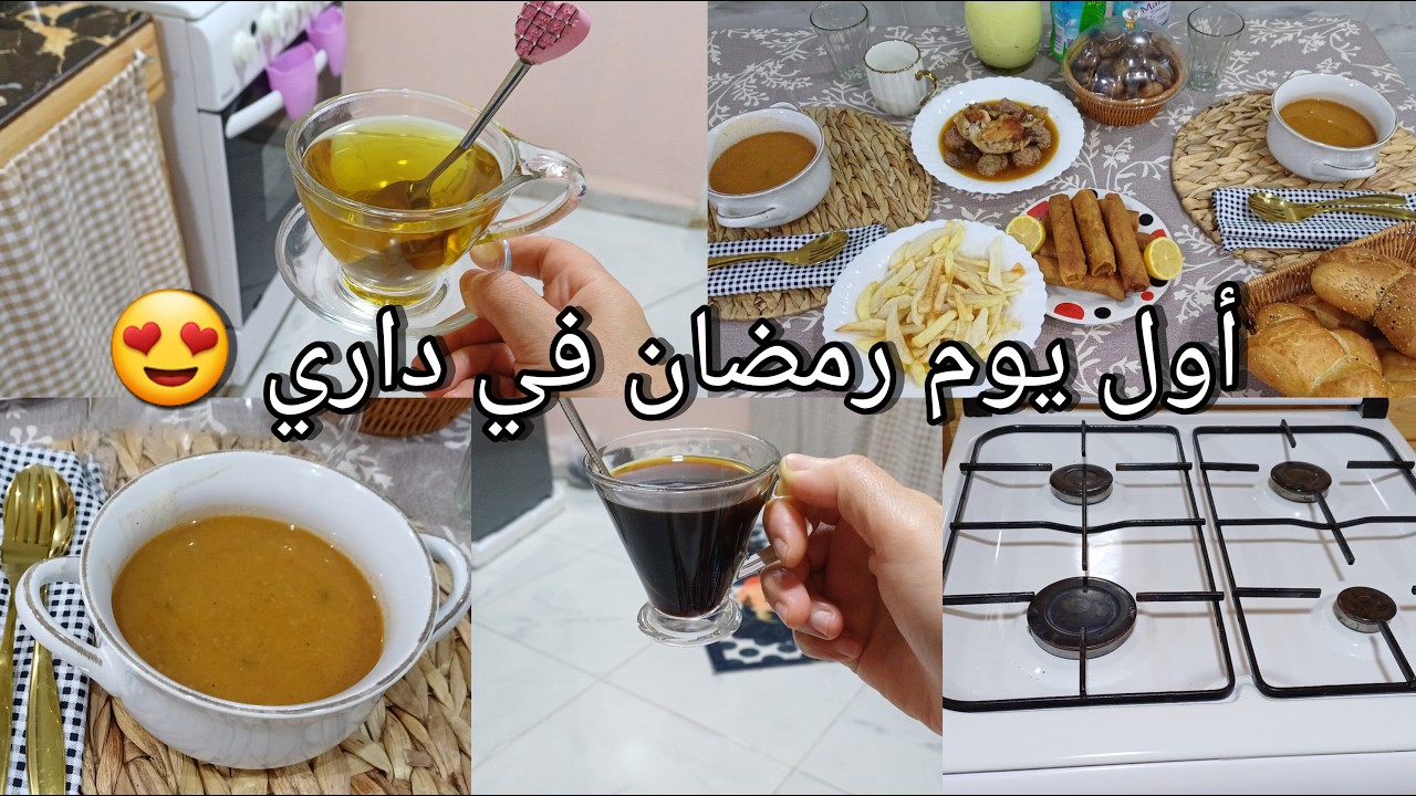 أول رمضان في داري 😍بغيت نقولكم وحد الكلام اسمعيني مليح ومن بعد احكمو