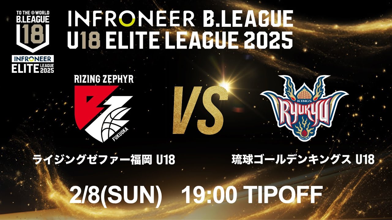 【LIVE配信】 福岡 U18 vs 琉球 U18｜インフロニア B.LEAGUE U18 ELITE LEAGUE 2025 ｜2026.2.8
