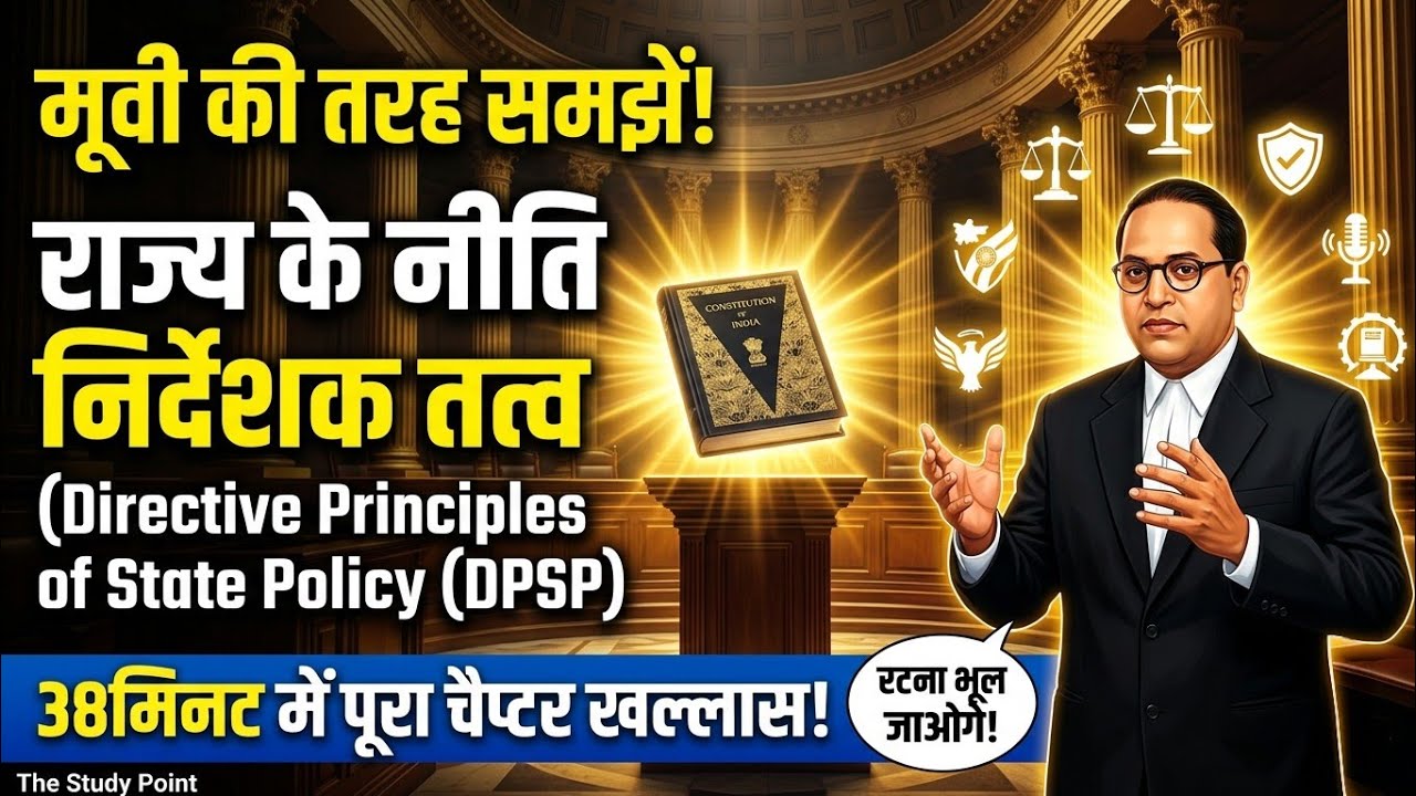 राज्य के नीति निदेशक तत्व (DPSP) | Indian Polity One Shot | UPSC, SSC, Railway, UP Police 2026