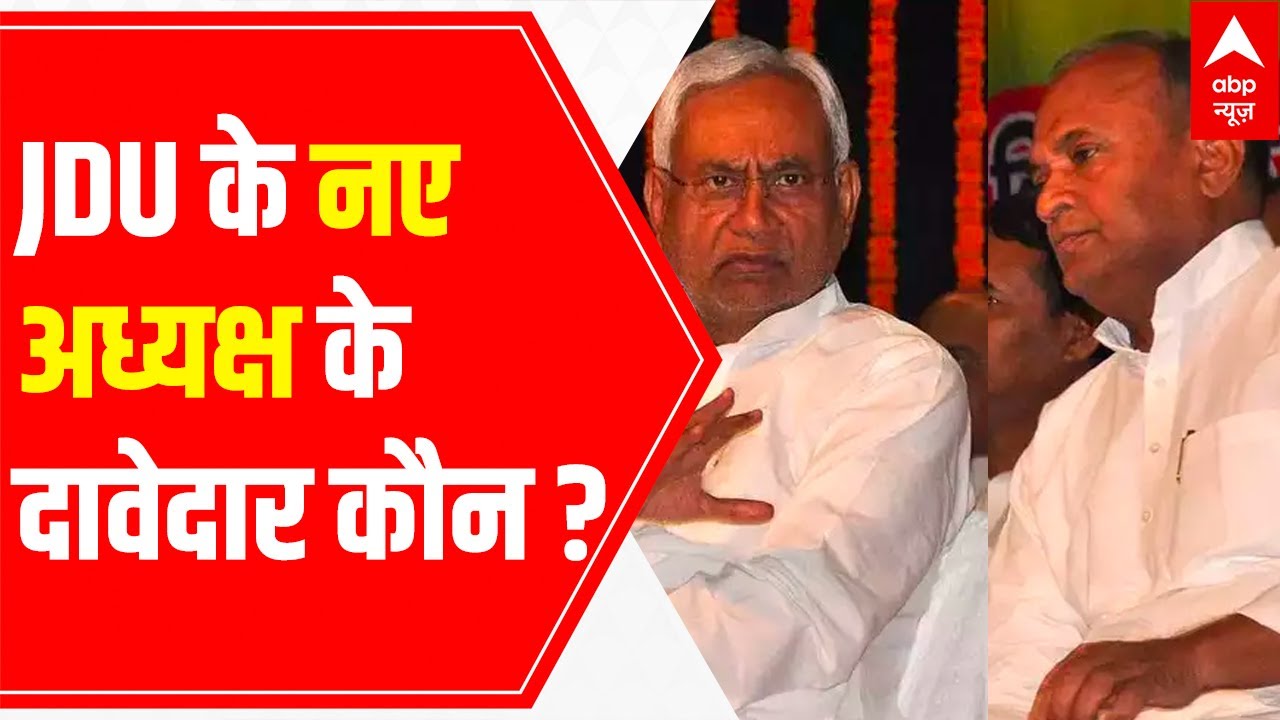 Who are the two contenders for JDU Chief post? | LIVE report