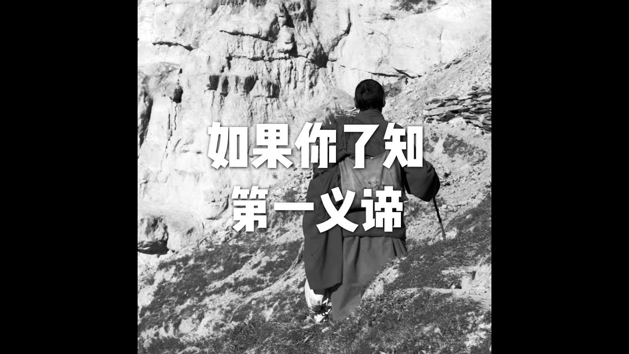 202201 如果你了知第一义谛51566